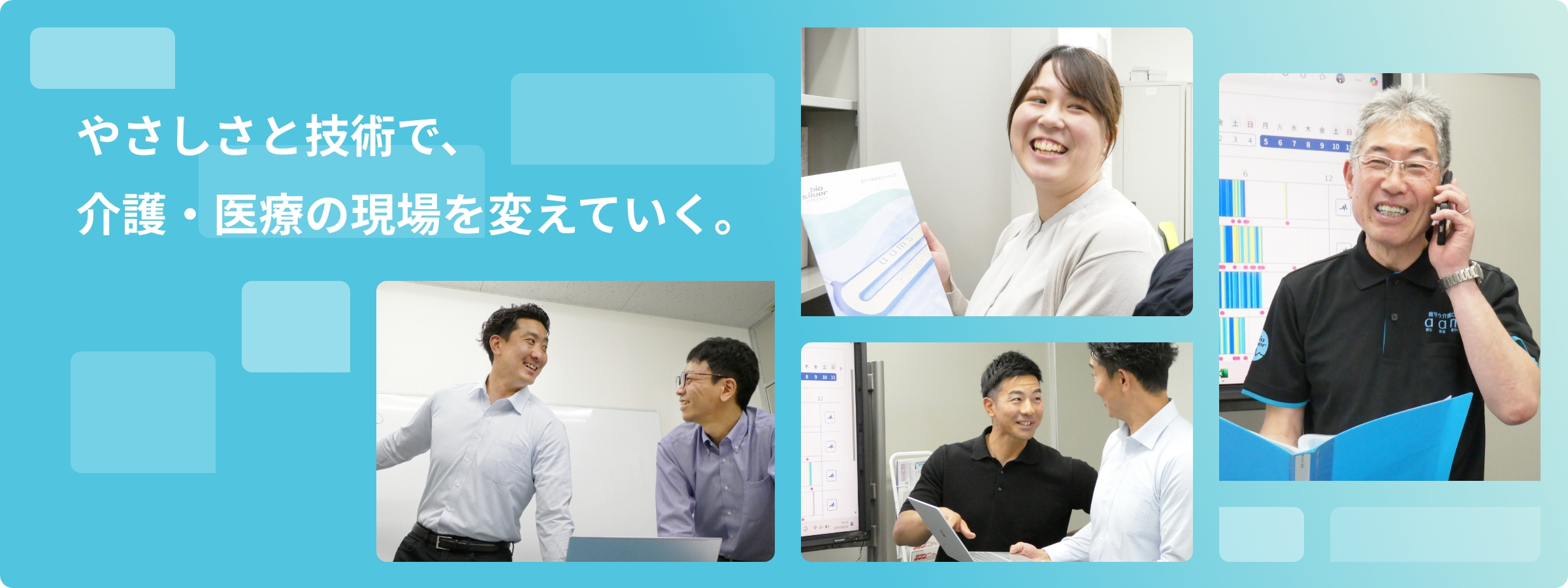 やさしさと技術で、介護・医療の現場を変えていく。