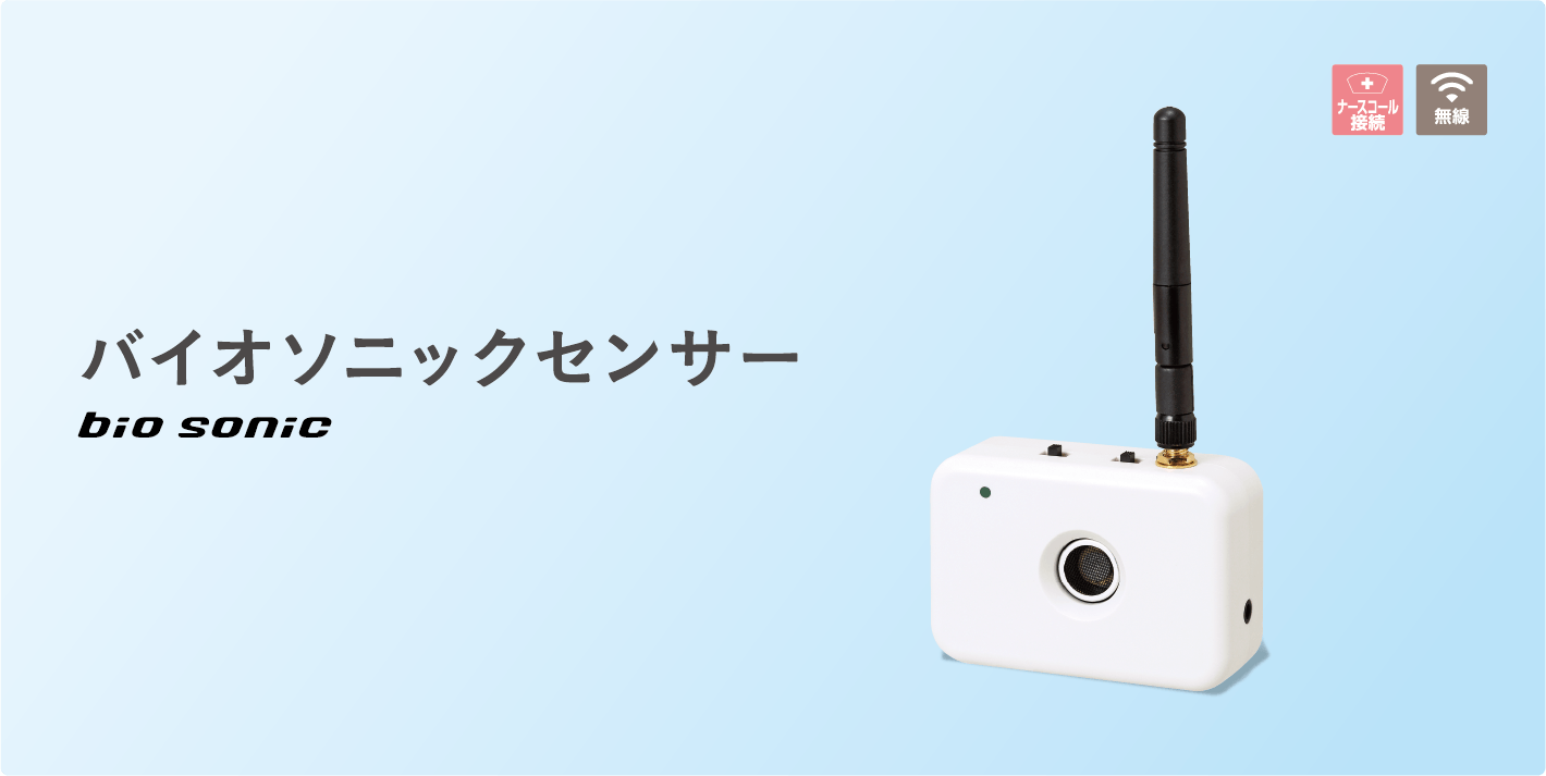 バイオソニックセンサーの画像