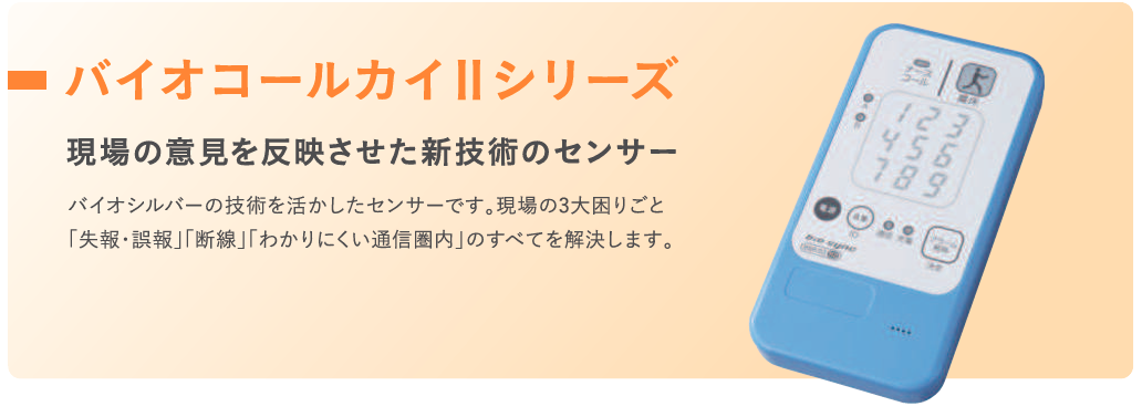 バイオコールカイⅡの画像