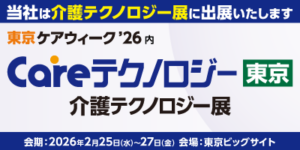 CareTEX東京’26内「第9回 ケアテクノロジー東京 介護テクノロジー展」　出展のお知らせ