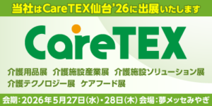 CareTEX仙台’26内「第7回 ケアテクノロジー仙台 介護テクノロジー展」　出展のお知らせ