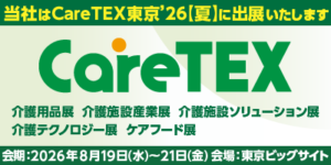 第3回CareTEX東京’26夏 内「第3回 ケアテクノロジー東京 介護テクノロジー展」　出展のお知らせ